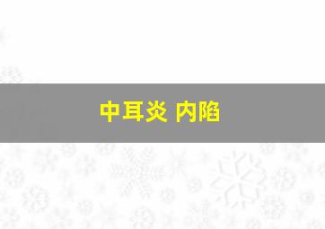 中耳炎 内陷